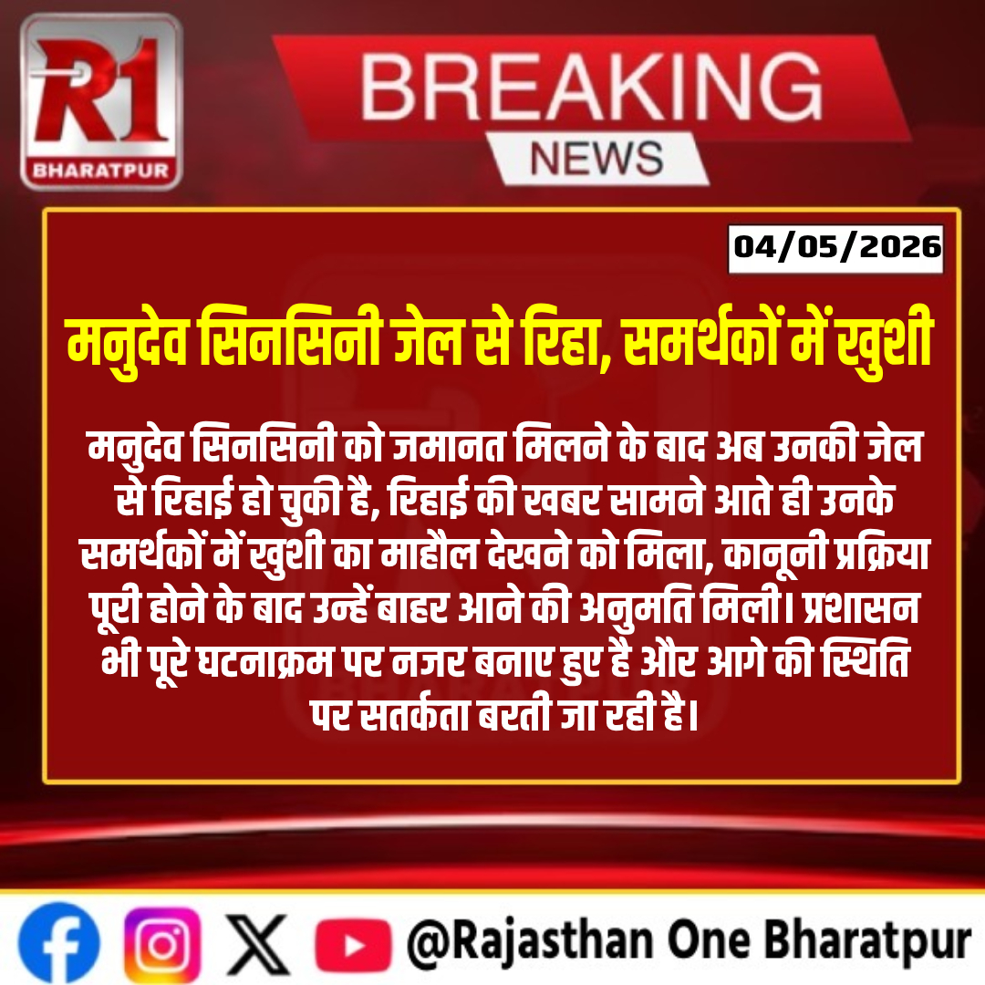 #bharatpur : मनुदेव सिनसिनी जेल से रिहा, समर्थकों में खुशी
#bharatpurlive #bharatpurnews #ManudevSinsini #Release #BreakingNews