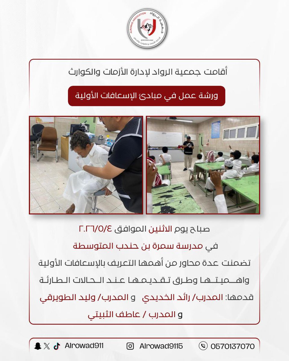 جمعية الرواد لإدارة الأزمات والكوارث والدعم tweet media