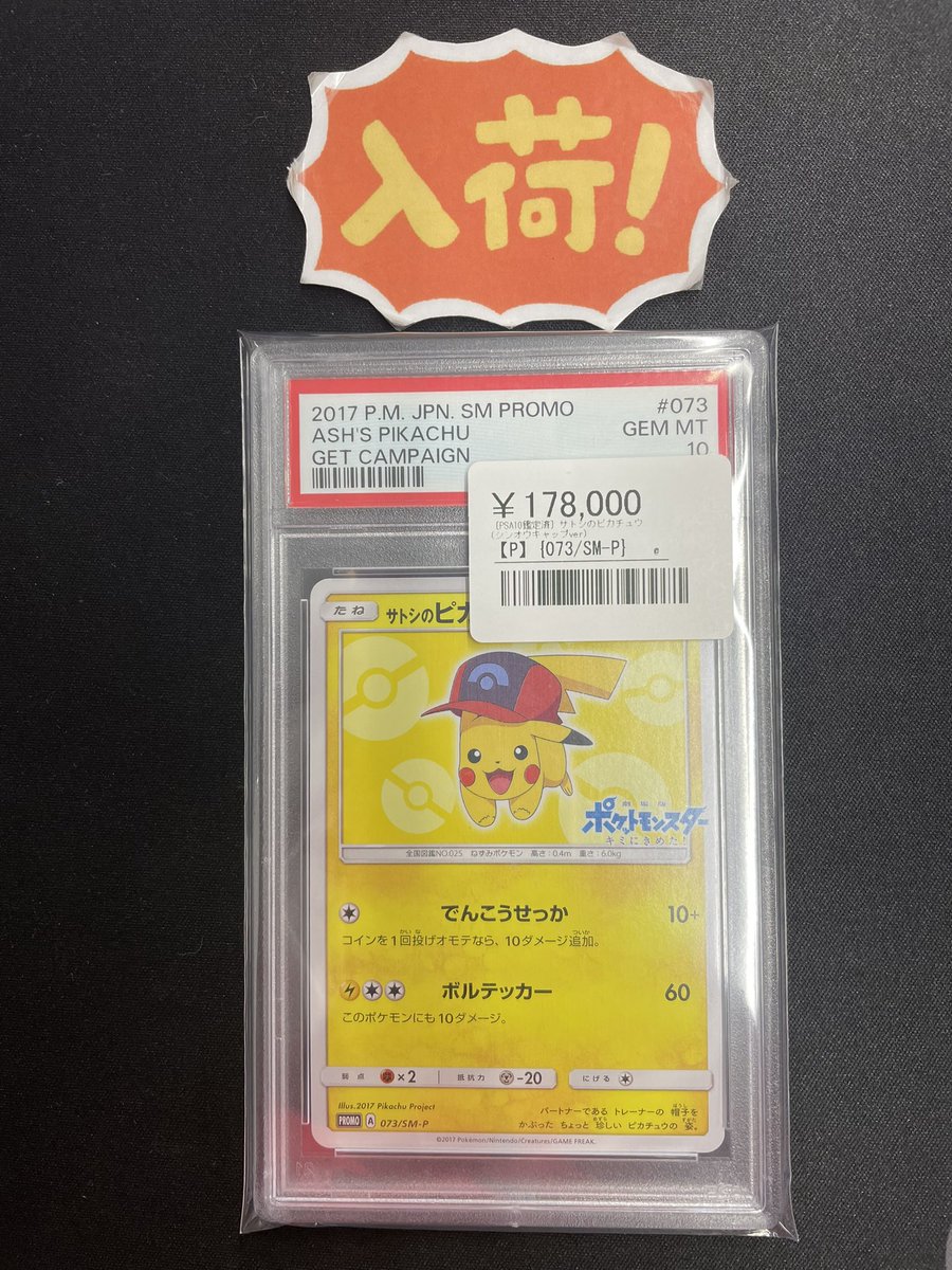 サトシのピカチュウ(シンオウキャップver) psa10 073/SM-P ◾️ポケカ入荷情報◾️ ▶︎PSA10サトシのピカチュウ（シンオウ