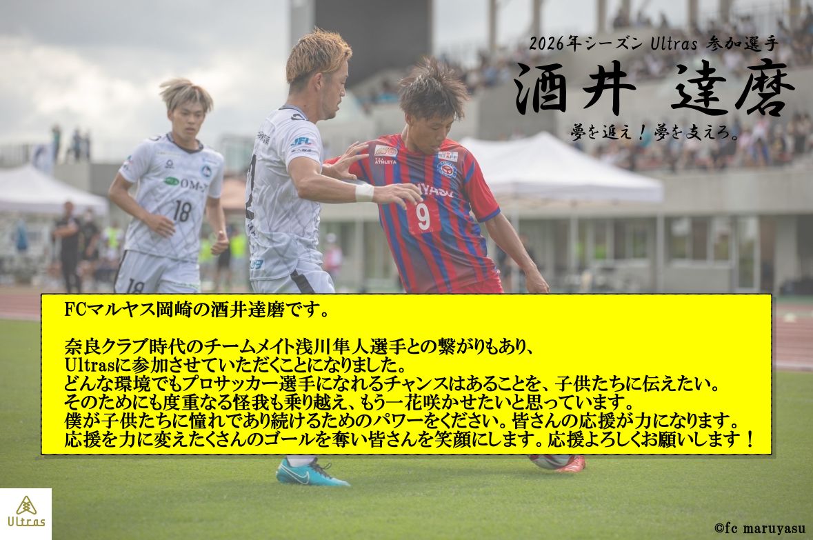 ultras_jp2021's tweet photo. FCマルヤス岡崎 酒井達磨( @tatsuma____9 )選手
～Ultras2026年シーズン参加のお知らせ～

酒井選手のコメント抜粋

FCマルヤス岡崎の酒井達磨です。

奈良クラブ時代のチームメイト浅川隼人選手との繋がりもあり、Ultrasに参加させていただくことになりました。

どんな環境でもプロサッカー選手になれるチャンスはあることを、子供たちに伝えたい。

そのためにも度重なる怪我も乗り越え、もう一花咲かせたいと思っています。

僕が子供たちに憧れであり続けるためのパワーをください。

皆さんの応援が力になります。

応援を力に変えたくさんのゴールを奪い皆さんを笑顔にします。

応援よろしくお願いします！

全文はこちら↓ 
https://t.co/CFcZJokJPq