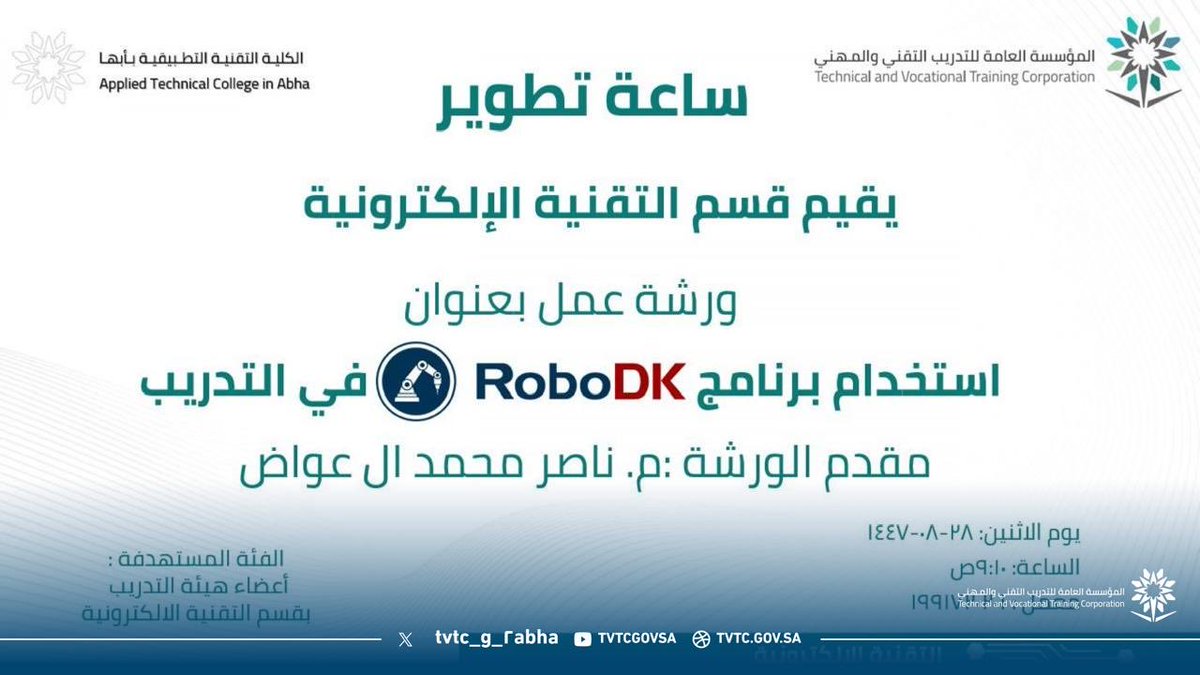 tvtc_g_2abha's tweet photo. تدريب|

ضمن برامج نقل الخبرات الداخلية ونشر المعارف بين اعضاء هيئة التدريب التي تقدمها الكلية.

 أقام المهندس ناصر ال عواض من قسم التقنية الالكترونية ورشة تدريبية بعنوان (استخدام برنامج RoboDK في التدريب).

#التدريب_التقني https://t.co/CPMHp5NmrR