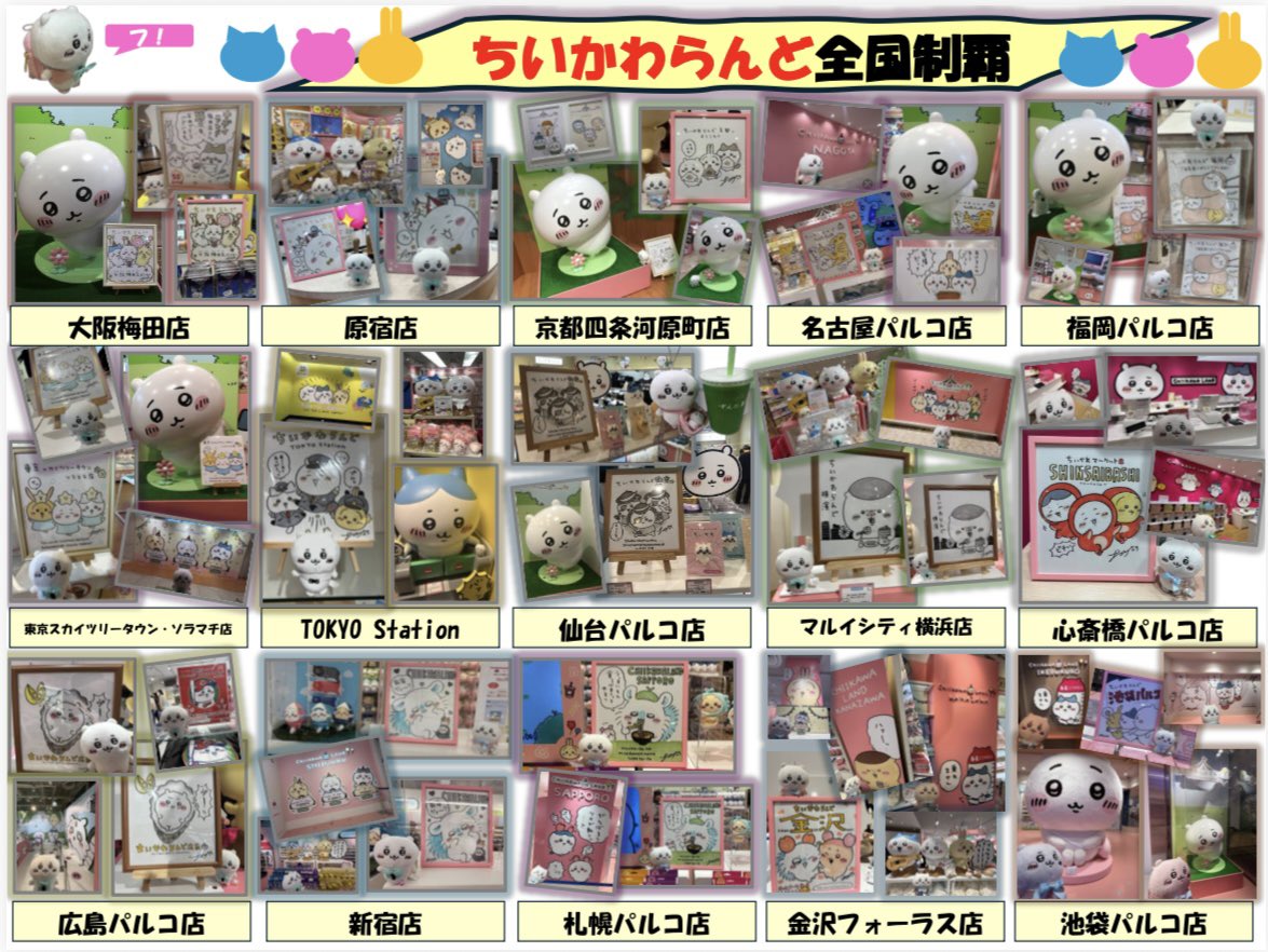 NA01044's tweet photo. ちいかわらんど全国制覇の記録に15店舗目の池袋パルコ店を加えました✨もうすぐ16店舗目オープンするけどね🤣
池袋はオープン2日目の4/4に当選して入店してますが、ナガノ先生の色紙の写真も載せたかったので、5/1のちいハチバースデーで再訪問した時の写真を足しました🙌

#ちいかわらんど全国制覇 https://t.co/toiXEMu9pY