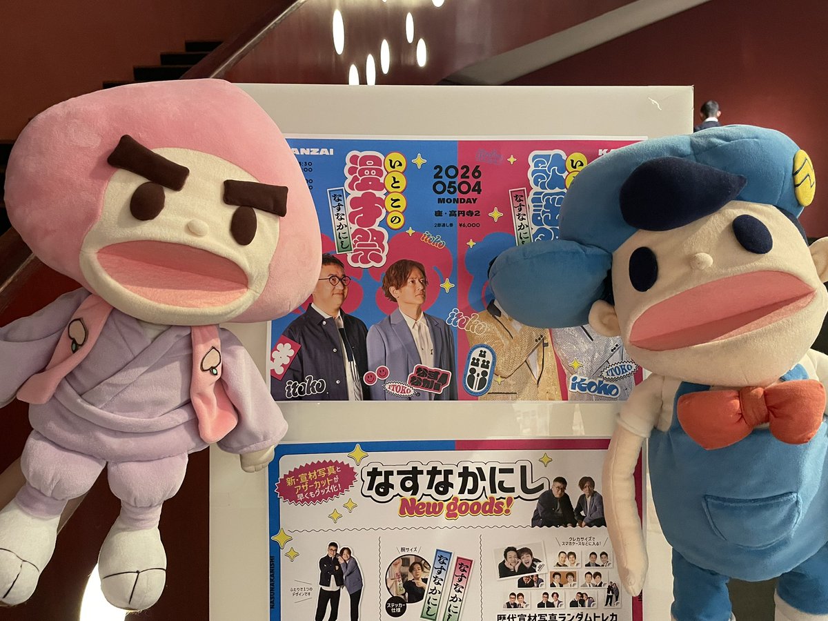 aware_meisaku's tweet photo. 名作くんとスウィーツがなすなかにしの「いとこの漫才祭」を観てきたそうです🎙️
那須さん復帰後初の漫才単独ライブを見届けたとのこと！
#なすなかにし
#名作くん https://t.co/nJZH0j3NPN