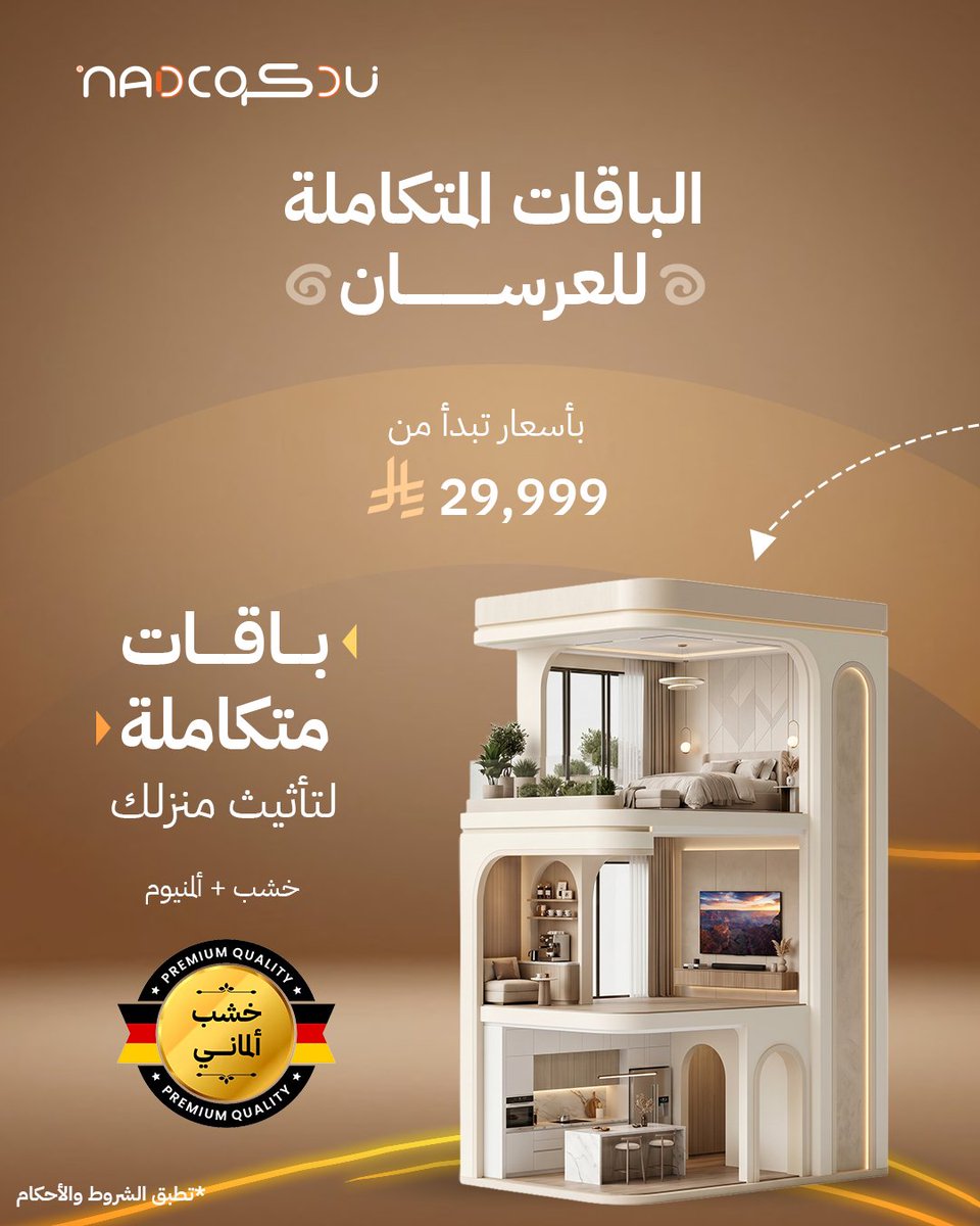 NadcoKSA's tweet photo. بخطواتٍ تملؤها الفخامة، يسعدنا في #نادكو الإعلان عن الباقات المتكاملة "باقات العرسان “، باقات مصممة خصيصاً لتلبية تطلعاتكم في تأسيس منزل متكامل يجمع بين الجودة العالية والتصاميم العصرية.

متوفرة بجميع الفروع: الرياض - الاحساء - القطيف - الخبر https://t.co/ypfx9LlOol