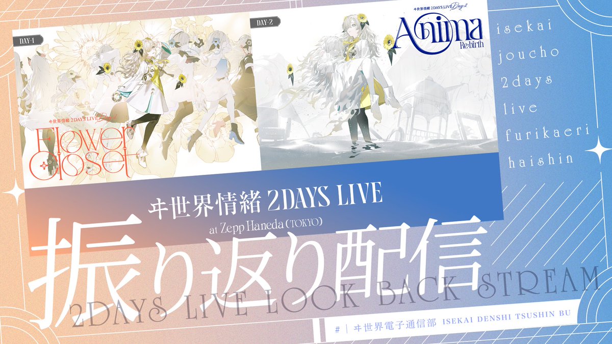isekaijoucho's tweet image. .

【 ꜱᴛʀᴇᴀᴍ 】
#ヰ世界情緒2DAYSLIVE  
振り返り配信をお届けします❕

本日 2024.05.04 ( Mon. ) 20:00
📢 m.youtube.com/live/BJQWHisqD…

最速振り返り配信が来たー !!!💐⟡
メン限ではツーデイズの皆さんからの思い出を紹介します💭ぜひ遊びに来てね❕

#フラワークローゼット
#ヰ世界情緒AnimaRe