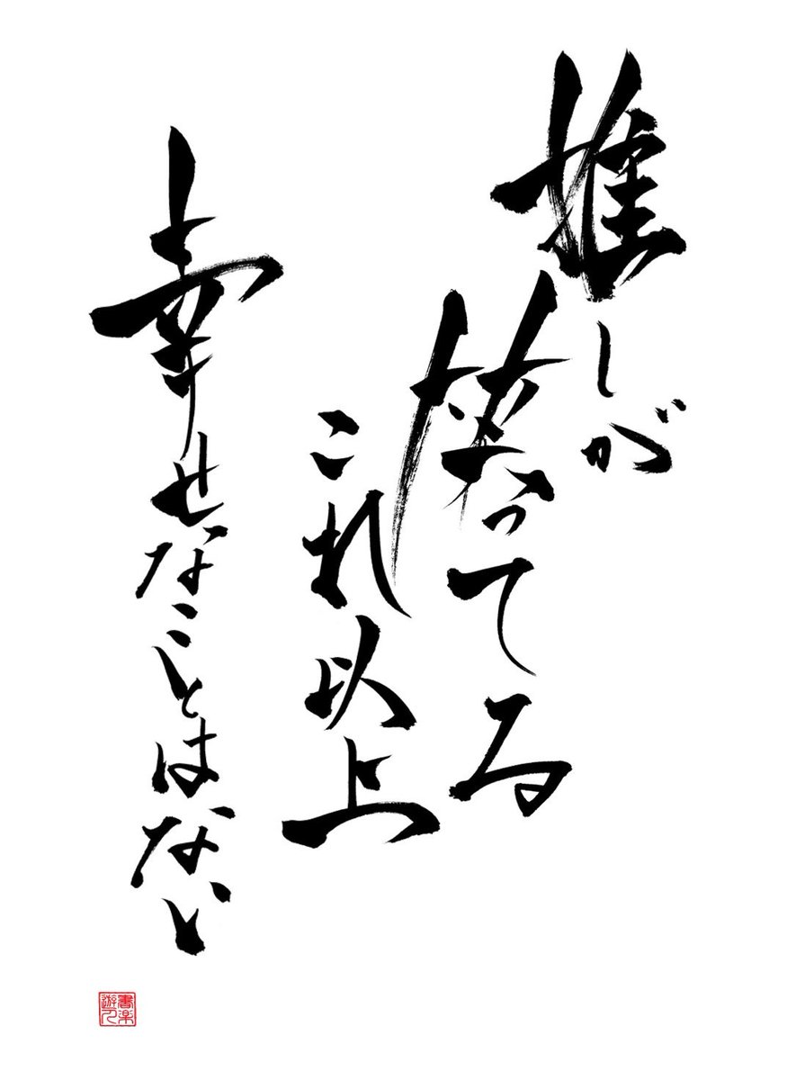 書楽遊人　しろ tweet media