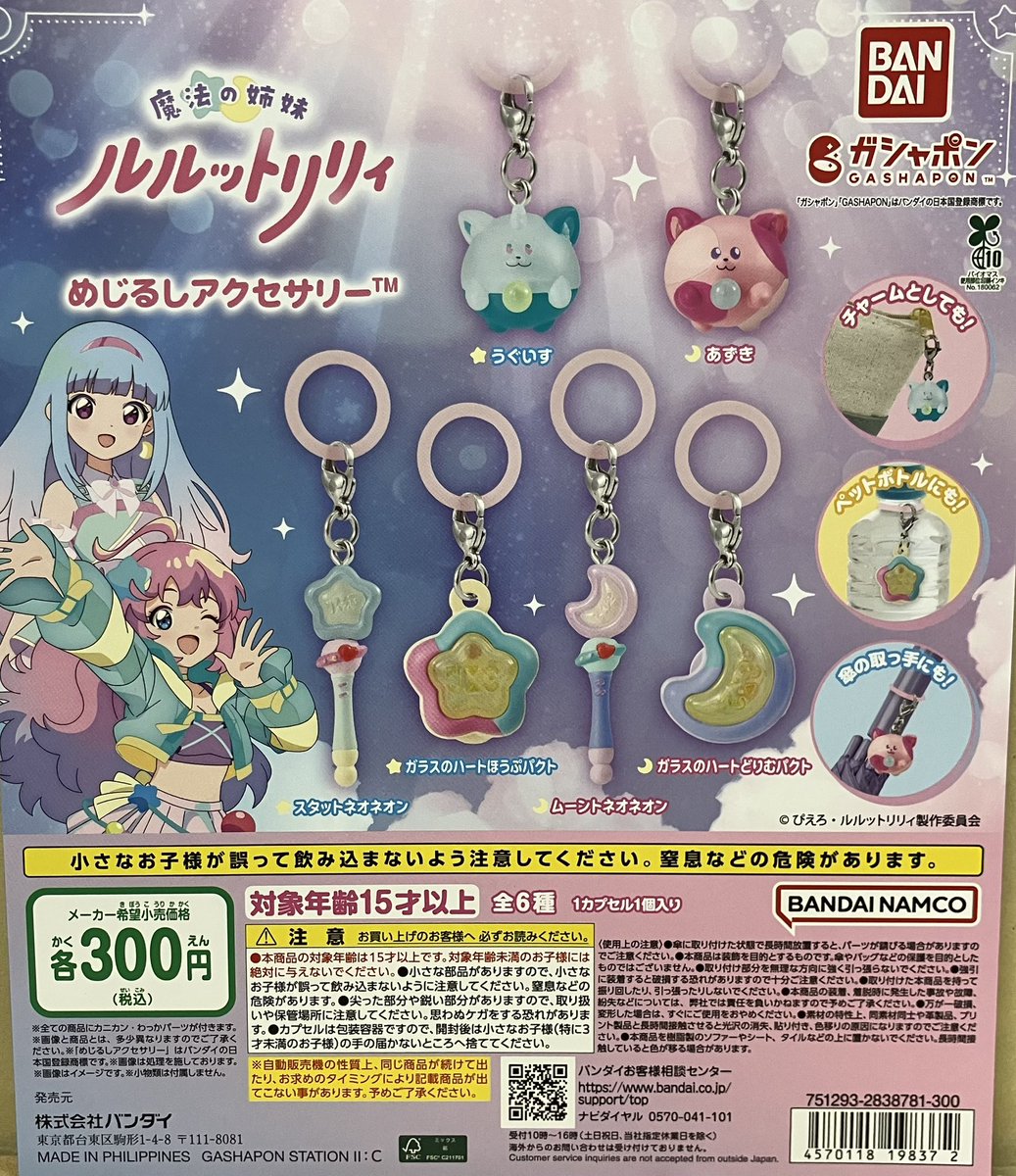 新商品入荷情報】 ・魔法の姉妹ルルットリリィめじるしアクセサリー が