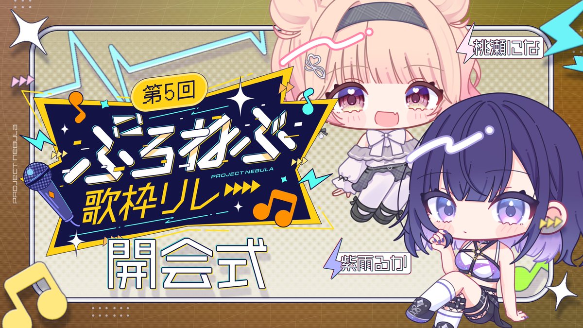PROJECT NEBULA / ぷろねぶ【公式】 tweet media