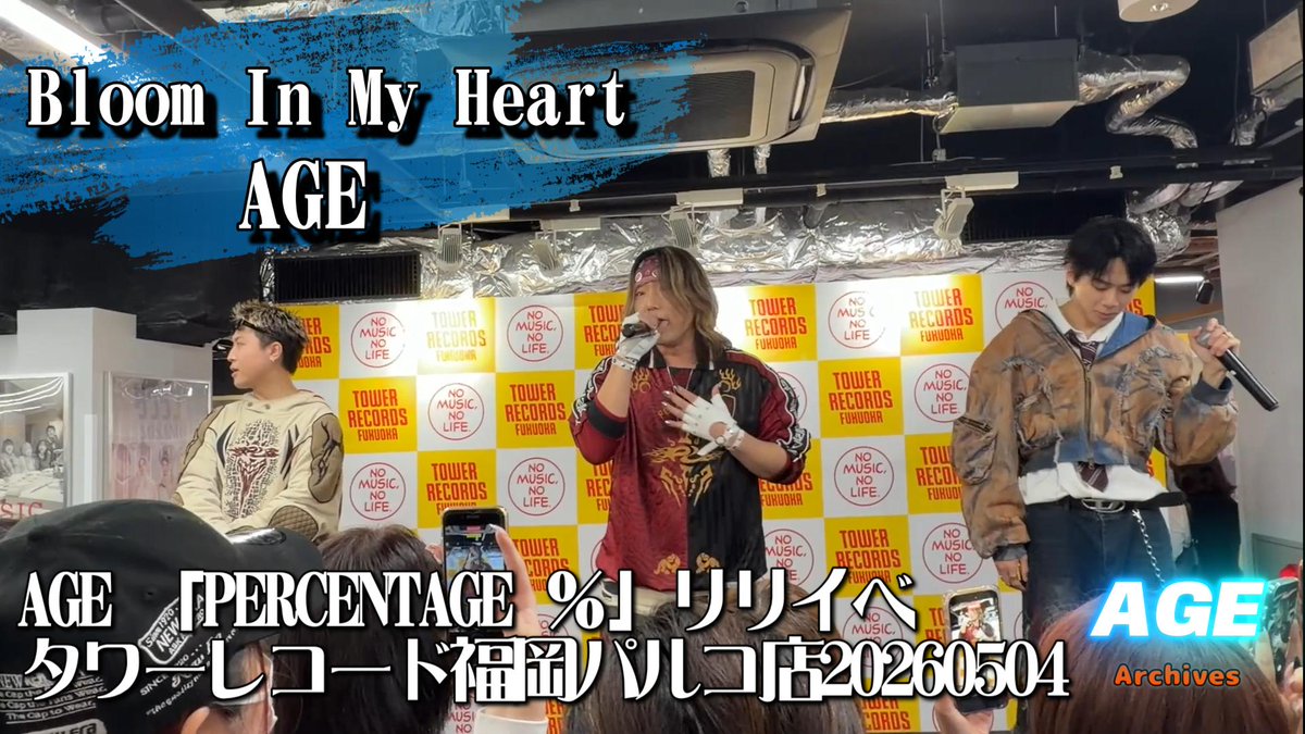 step_333's tweet image. #AGE_PERCENTAGE  

【餅トーーク】でいつも取り上げさせて頂いております🙏
現役歌王JAPANから応援しておりますMasayaさんの所属するグループ
「AGE」が福岡にキタ！！！

「Bloom In My Heart」を聴いてください！

youtu.be/EmnxKXOn2qs

#AGE #オルジェネ #あげのらいぶ
