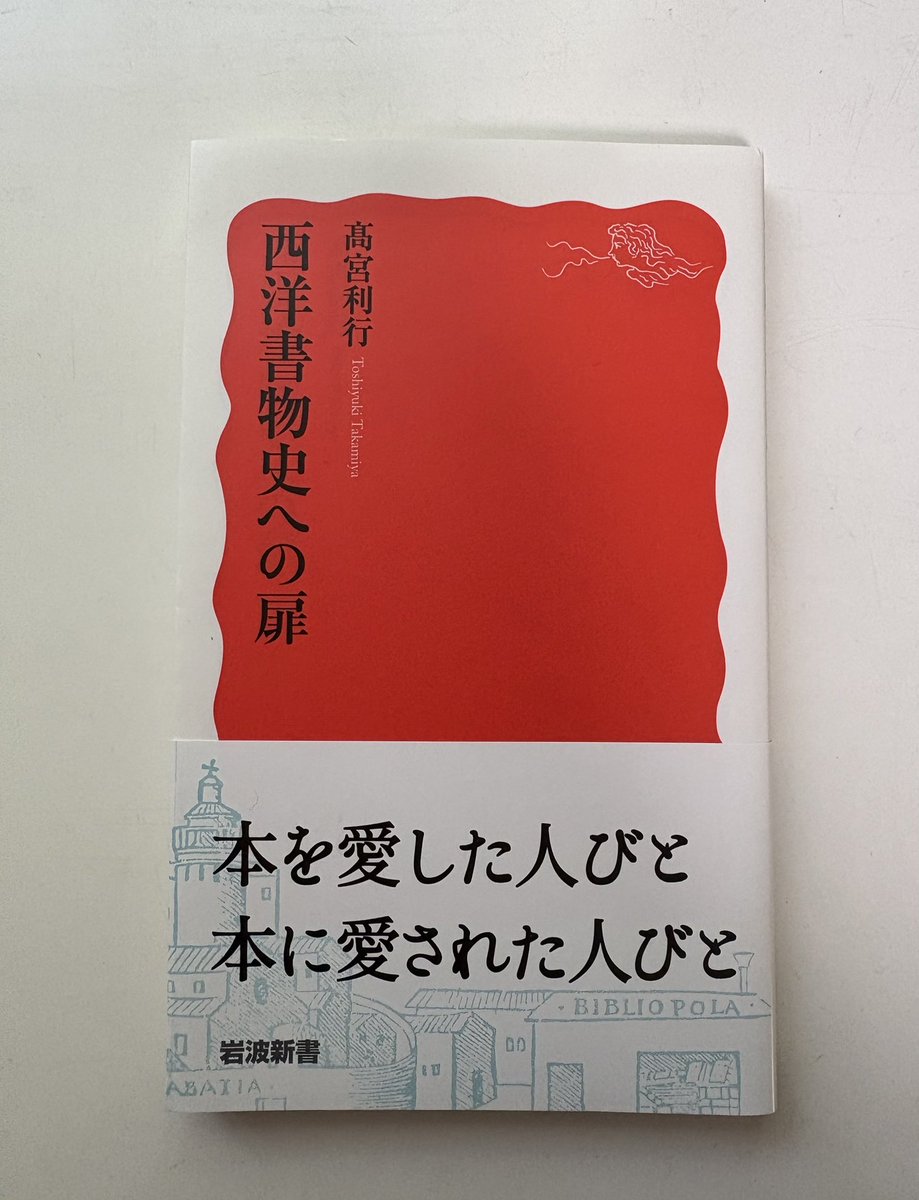 Chn_chichichi's tweet photo. #読了
#岩波新書
粘土版、板、パピルス、羊皮紙…からはじまる書物の歴史。書物の歴史とは切っても切り離せないから、写字生などの書物を複製する人の話も結構多い。

章が細かく分かれていて内容も平易に書かれていてたいそう読みやすい。

やっぱり岩波新書、絶対前より読みやすくなってる。 https://t.co/gPqm06bS96