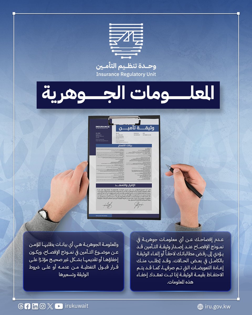 irukuwait's tweet photo. عدم إفصاحك عن معلومات جوهرية عند إصدار وثيقة التأمين قد يؤدي إلى رفض مطالباتك لاحقاً أو إلغاء الوثيقة بالكامل في بعض الحالات

#وعي_تأميني
#وحدة_تنظيم_التأمين https://t.co/tJzOxOz66i