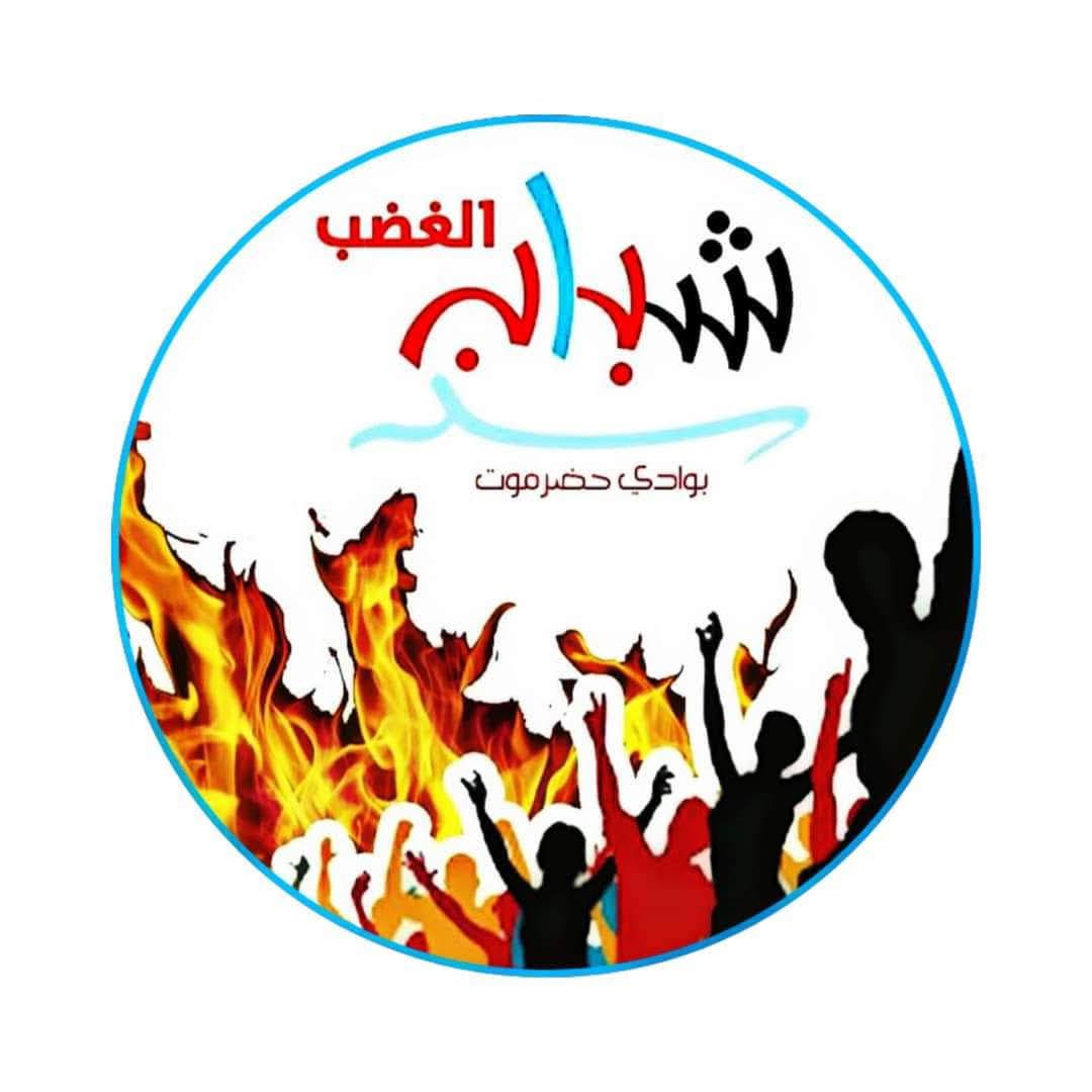 شـبـاب الغـضـب بوادي و صحراء حـضـرمـوت tweet media