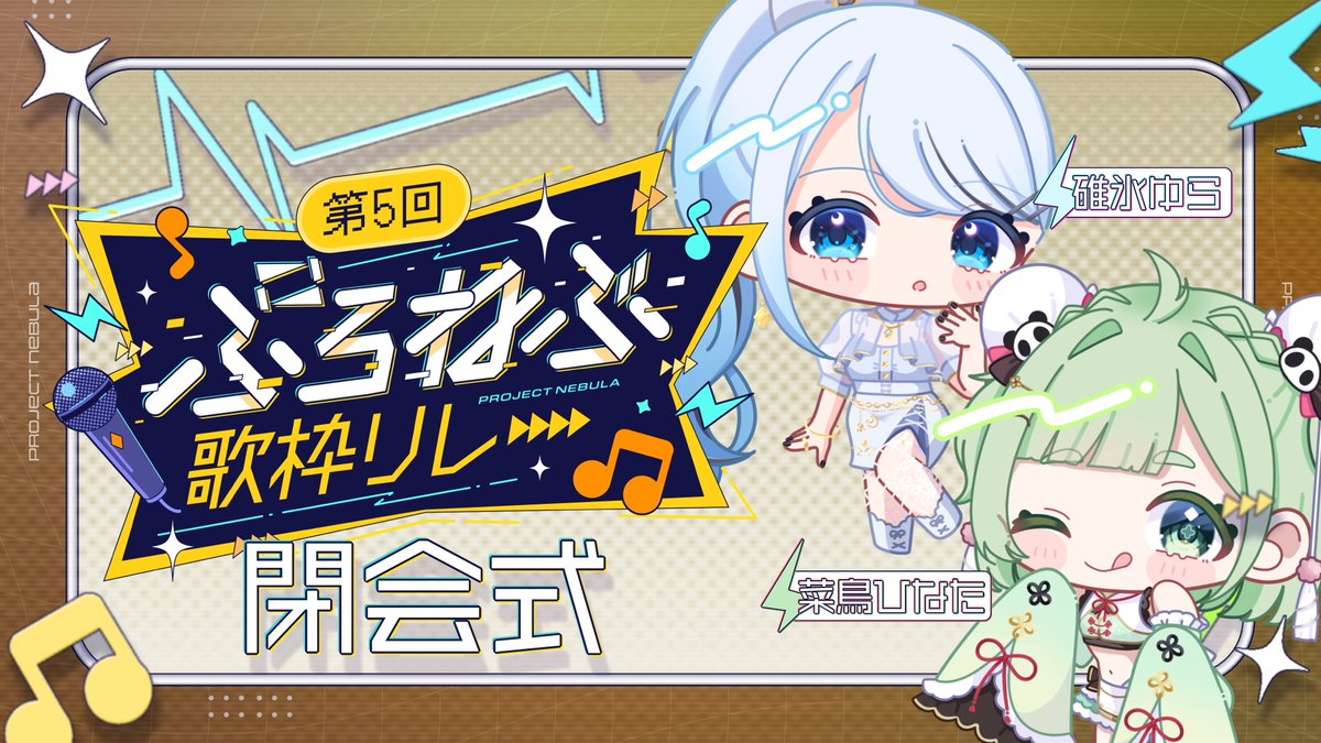PROJECT NEBULA / ぷろねぶ【公式】 tweet media