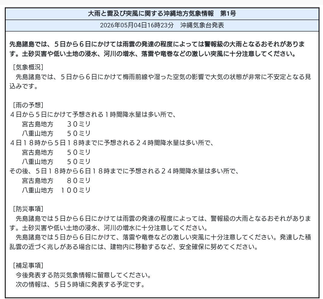 #tenki 16:23大雨と雷及び突風に関する沖縄地方気象情報 第1号:先島諸島では,5日から6日にかけては雨雲の発達の程度によっては警報級の大雨となるおそれがあります.土砂災害や低い土地の浸水,河川の増水,落雷や竜巻などの激しい突風に十分注意してください.