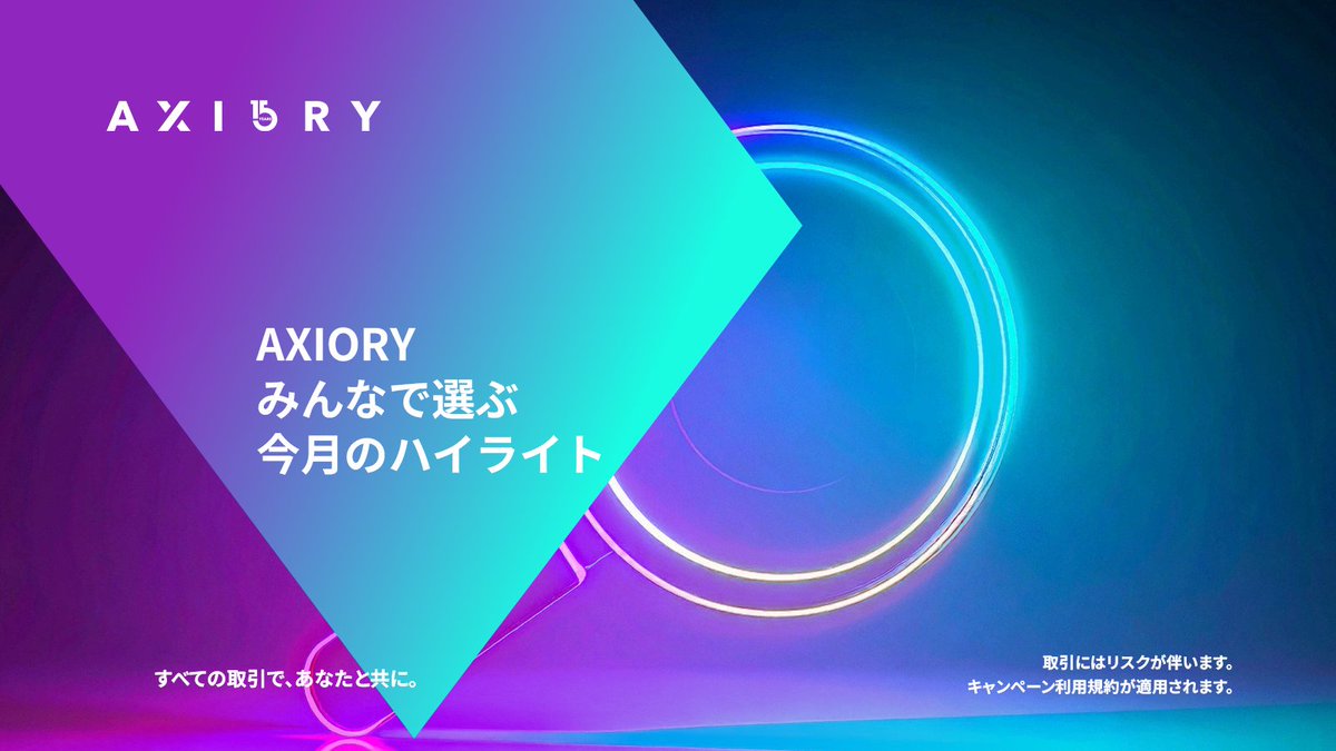 4月も終わり、あっという間に5月ですね 🌿

AXIORY15周年の今年は、毎月皆さんと一緒に相場の軌跡を振り返り、アーカイブを作り上げていきます👣

さて、4月あなたの記憶に一番残った「相場の出来事」はどれでしたか？下の選択肢から投票してください！