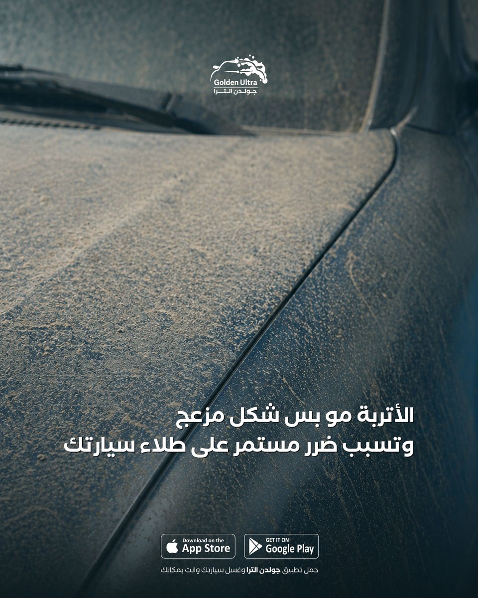 GoldenUltraApp's tweet photo. الأتربة مو بس تشوّه شكل سيارتك
هي قاعدة تأكل من اللمعة شوي شوي 🚗💨

لا تنتظر لين يصير الضرر واضح
اطلب غسيلك الحين وخلي سيارتك دايم نظيفة ✨ https://t.co/FdUedI7YTZ