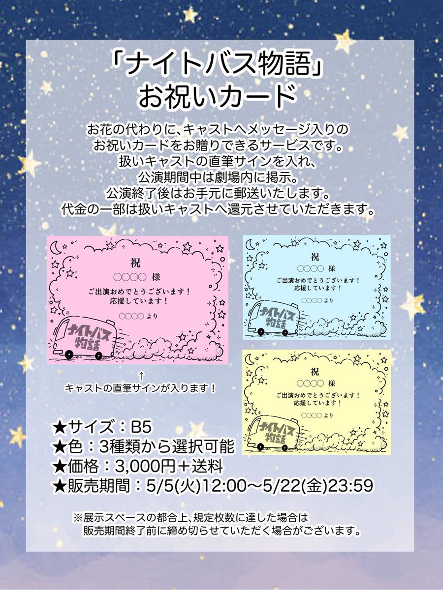 boh_sozoku's tweet photo. #ナイトバス2026 ではお祝い花の受け取りをお断りさせていただきますが、お花の代わりに応援を贈る「お祝いカード」を実施いたします💐✨️
カードには扱いキャストの直筆サインを入れ、劇場内に掲示。
公演後はお手元に郵送します️🕊💌

販売：5/5(火)12:00〜5/22(金)23:59
https://t.co/mfHZMA48QU https://t.co/dlWCTw1y2Z