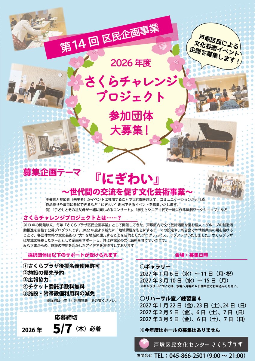 ◆間もなく締切◆第14回 区民企画事業 2026年度 「さくらチャレンジプロジェクト」参加団体募集 文化芸術イベント企画を募集中です！ 今回のテーマは『にぎわい』～世代間の交流を促す文化芸術事業～　 募集締切：5月7日（木） 必着  詳細は下記をご覧ください。📷totsuka.hall-info.jp/event/kuminkik…