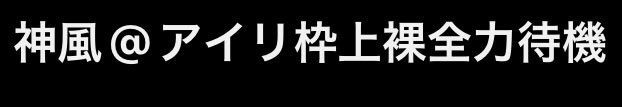 神風 tweet media