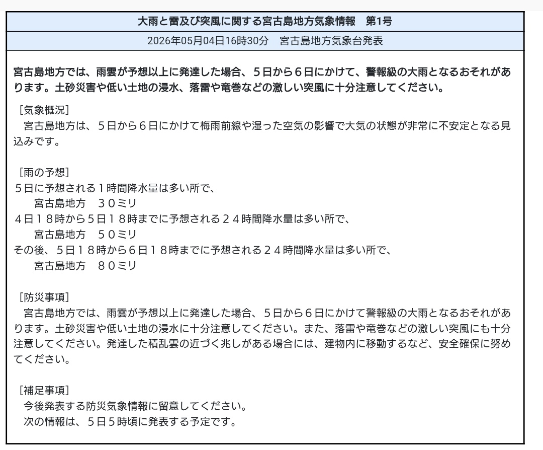 #tenki 16:30大雨と雷及び突風に関する宮古島地方気象情報 第1号:宮古島地方では,雨雲が予想以上に発達した場合,5日から6日にかけて,警報級の大雨となるおそれがあります.土砂災害や落雷や竜巻などの激しい突風に十分注意してください.