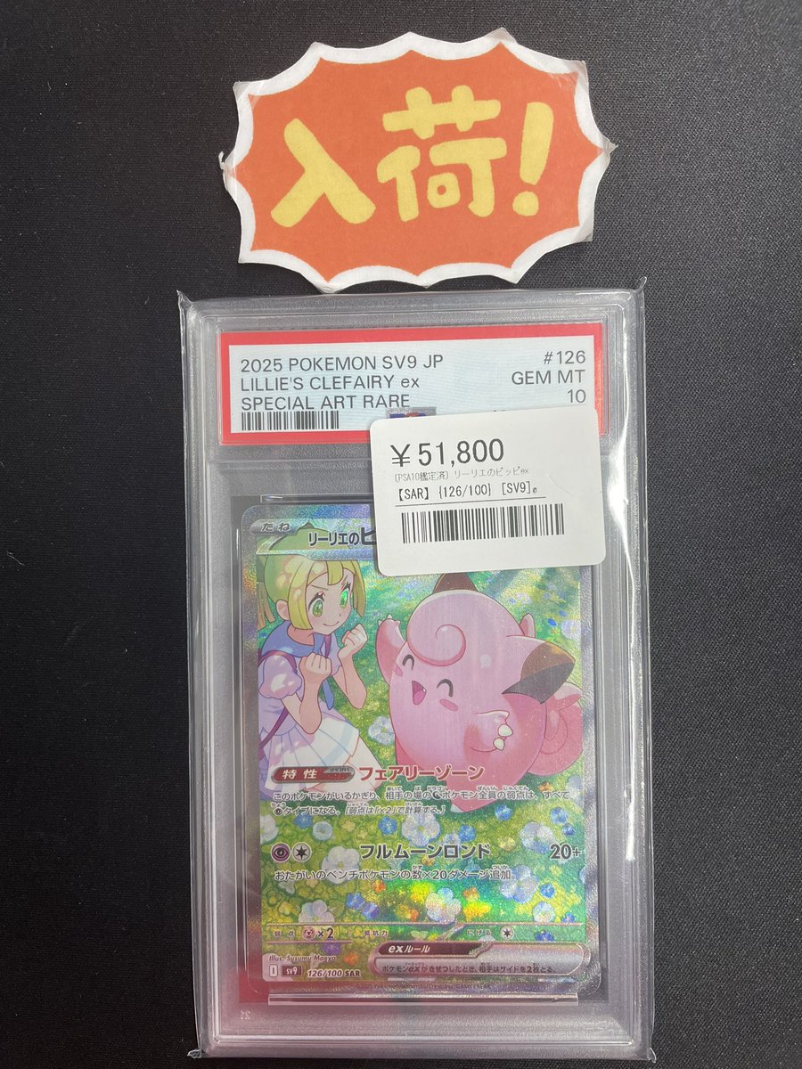 ◾️ポケカ入荷情報◾️ ▶︎PSA10リーリエのピッピex【SAR】 126/100
