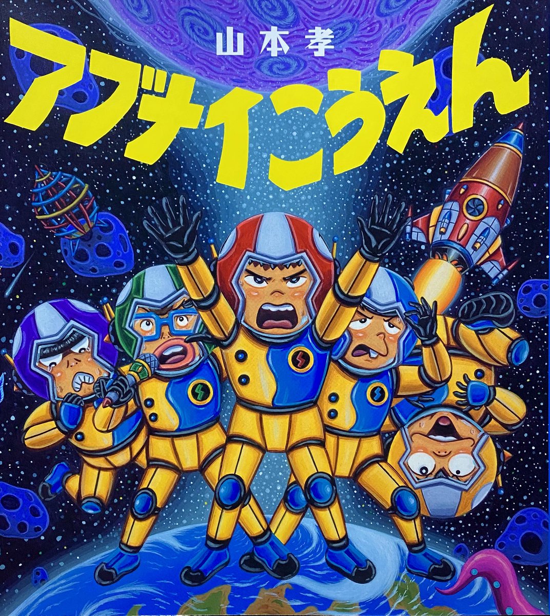 絵本作家　山本孝 tweet media