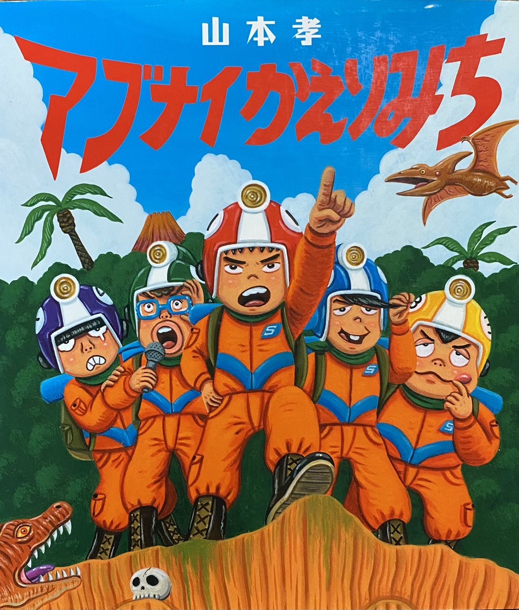 絵本作家　山本孝 tweet media