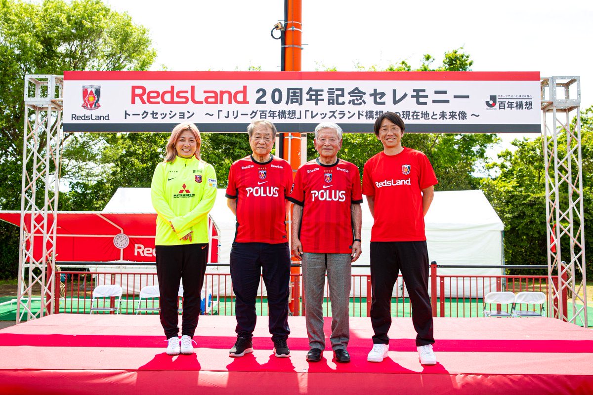 レッズランド20周年セレモニーに参加させていただきました。 自分が