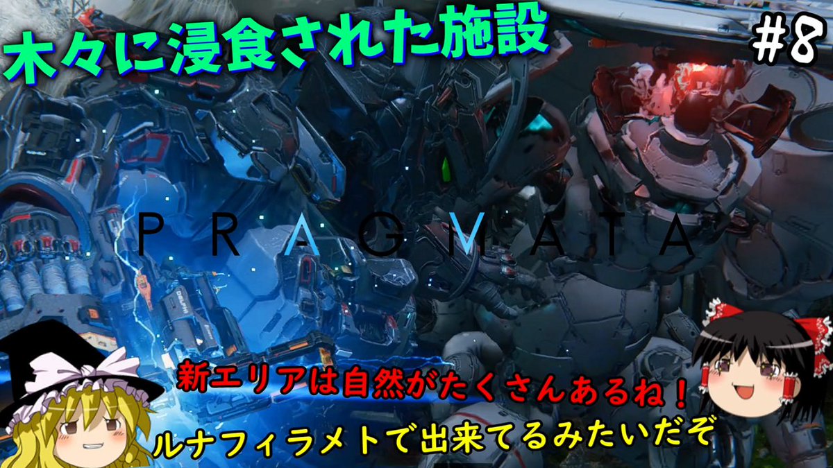 【プラグマタ】木々に浸食されたテラドームに向かうヒューとディアナ　#8【PRAGMATA】【ゆっくり実況】
youtu.be/DKfs0_Jhr20
投稿しました(/・ω・)/

大都会のお次は大自然エリアでございます
ルナフィラメントの有能っぷりが凄まじいっすね
有機物まで作れてしまうとかヤバすぎ(;´･ω･)