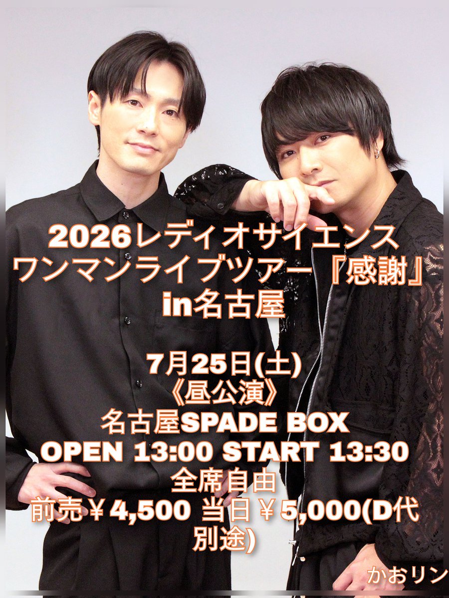 拡散希望》 2026レディオサイエンスワンマンライブツアー『感謝』in