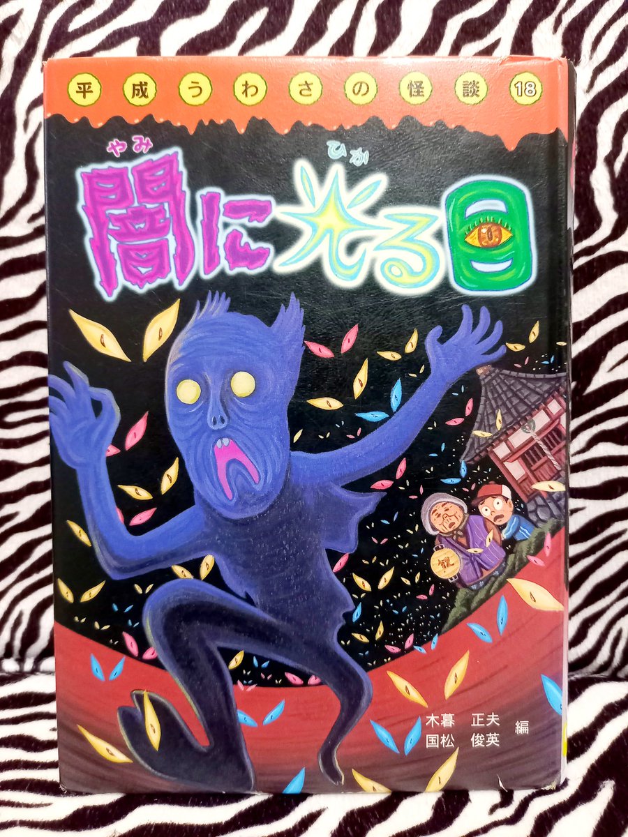 日本怪奇幻想読者クラブ #読了 『平成うわさの怪談』木暮正夫/国松俊英