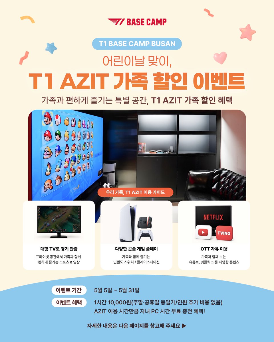 t1basecamp's tweet photo. 온 가족이 함께 즐길 수 있는 'T1 AZIT 가족 할인 이벤트'가 시작됩니다! ✨
프라이빗한 공간에서 우리 가족만의 즐거운 추억을 만들어보세요.

📅이벤트 기간: 5월 5일 ~ 5월 31일
🎁이벤트 혜택: 1시간 10,000원 (주말/공휴일 동일가 & 인원 추가 비용 없음)
AZIT 이용 시간만큼 자녀 1인 PC 시간 무료 충전!

✅ T1 AZIT에서 즐길 수 있는 것
대형 TV로 프라이빗한 경기 관람 📺
닌텐도 스위치 & 플레이스테이션 콘솔 게임 🕹️
넷플릭스, 티빙, 유튜브 등 OTT 자유 이용 👀

가족과 편하게 즐기는 특별한 공간, T1 AZIT에서 최고의 경험을 선물하세요! 🎁

T1 AZIT 가족 할인 이벤트 이용 관련 상세 안내는 게시물을 참고해 주세요.

#T1BASECAMPBUSAN #T1BASECAMP #TBC #ToBeContinued #T1