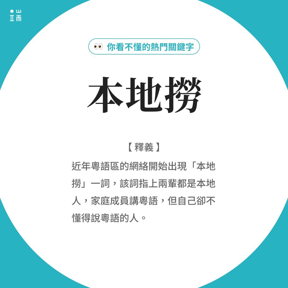 「我從來都沒想過有一日自己要這樣學粵語。」近半年來，21歲的大學生昇銘每晚入睡前都打開影音網站Bilibili，用練習英語精聽的「影子跟讀法」看一集廣州電視劇《七十二家房客》，仔細復讀台詞、模仿發音。