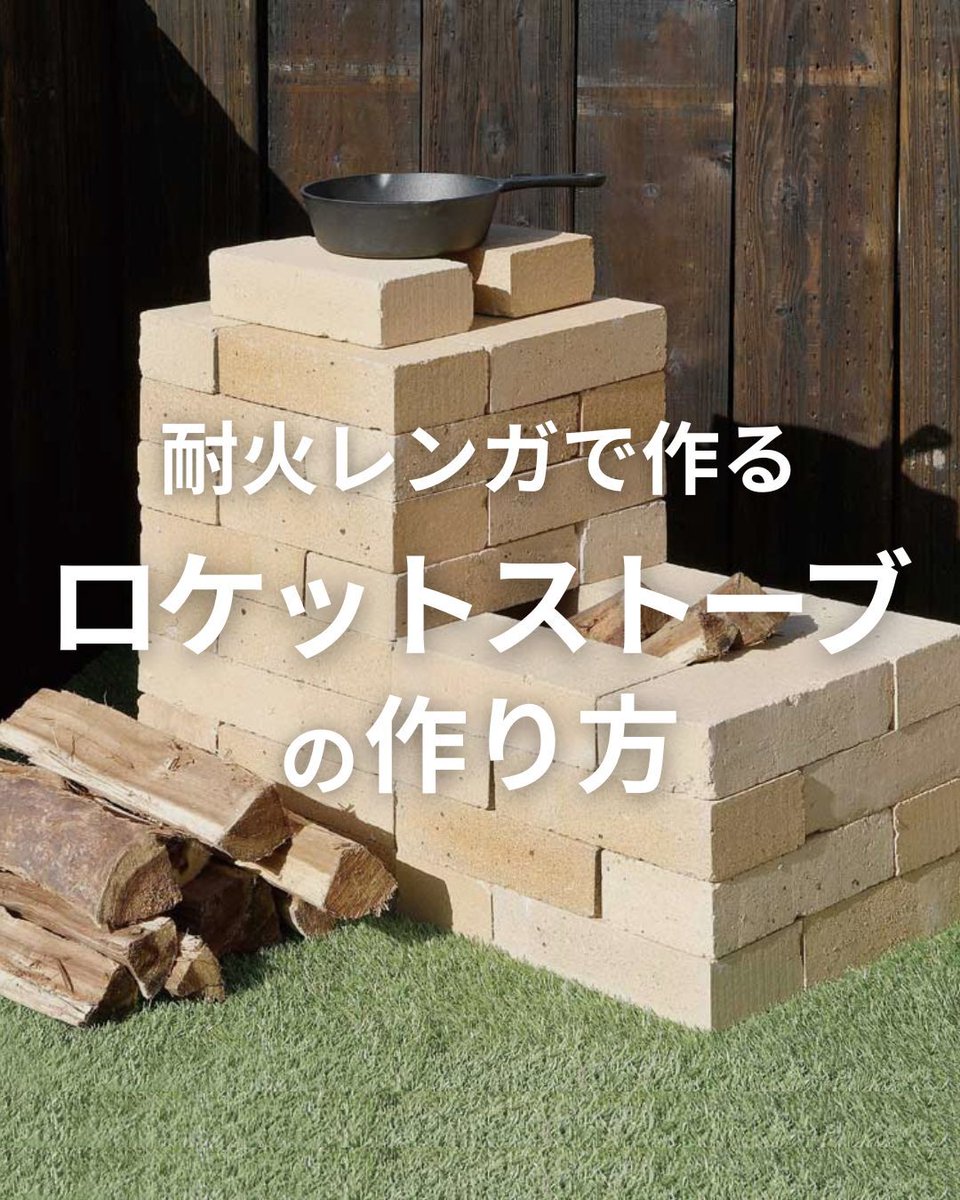 KomeriOfficial's tweet image. GWの隙間時間で作れる！🔥
少量の薪で驚くほどの火力が出る「ロケットストーブ」を耐火レンガでDIYしてみませんか？

セメント不要、積むだけで完成！
お庭や畑での休憩時に、サッとお湯を沸かしたり簡単な調理をするのに最適です。燃焼効率が良いので、燃えカスも少なめですよ✨

#コメリ #DIY