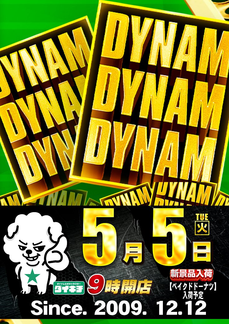 dynam_00335's tweet image. ＃ダイナム 北茨城店
副店長「TK」です🔥

本日来られなかったお客様へ

【5️⃣月5️⃣日　新景品入荷】

抽選からご来店くださいね😁

＃5月5日　＃DDD