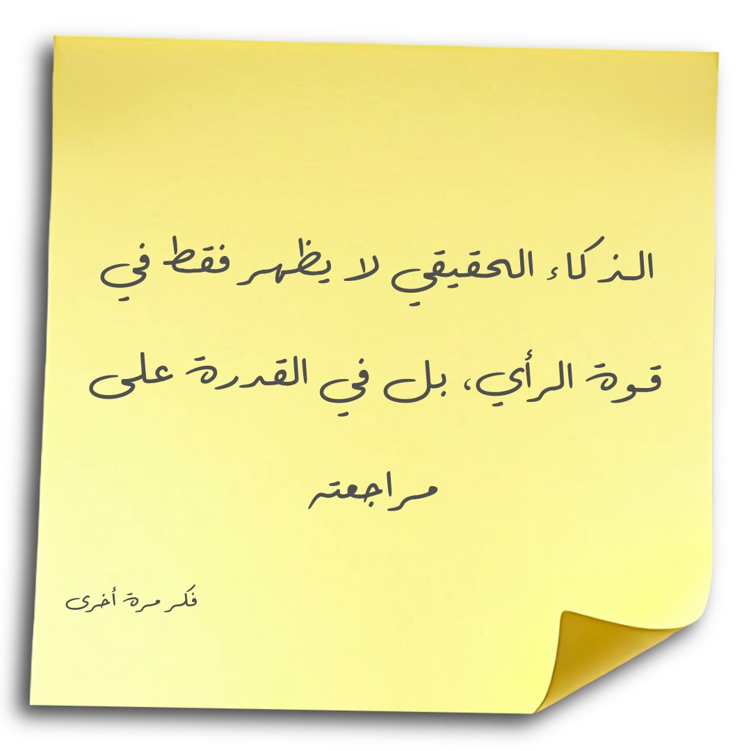 ashraf_elhamaky's tweet photo. أحيانًا النضج ليس أن تتمسك بما قلت، بل أن تع��رف أنك تعلّمت شيئًا جديدًا. تغيير الرأي ليس ضعفًا، بل علامة عقل حي https://t.co/4qdJzwiWxJ