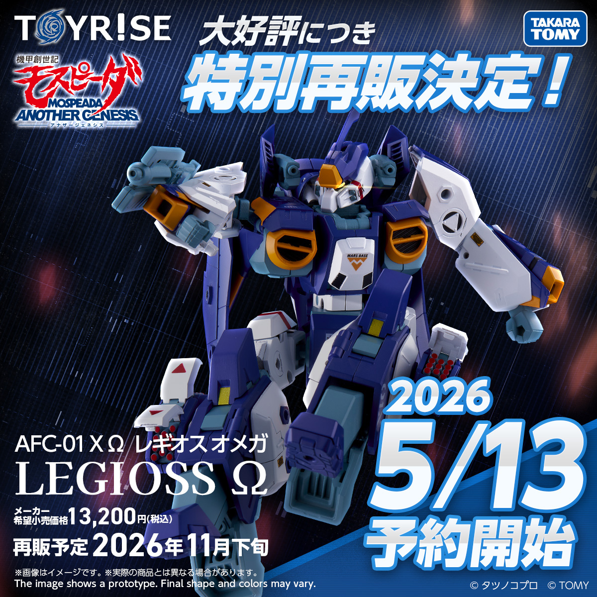 機甲創世記モスピーダ アナザージェネシス」より「トイライズ AFC-01X