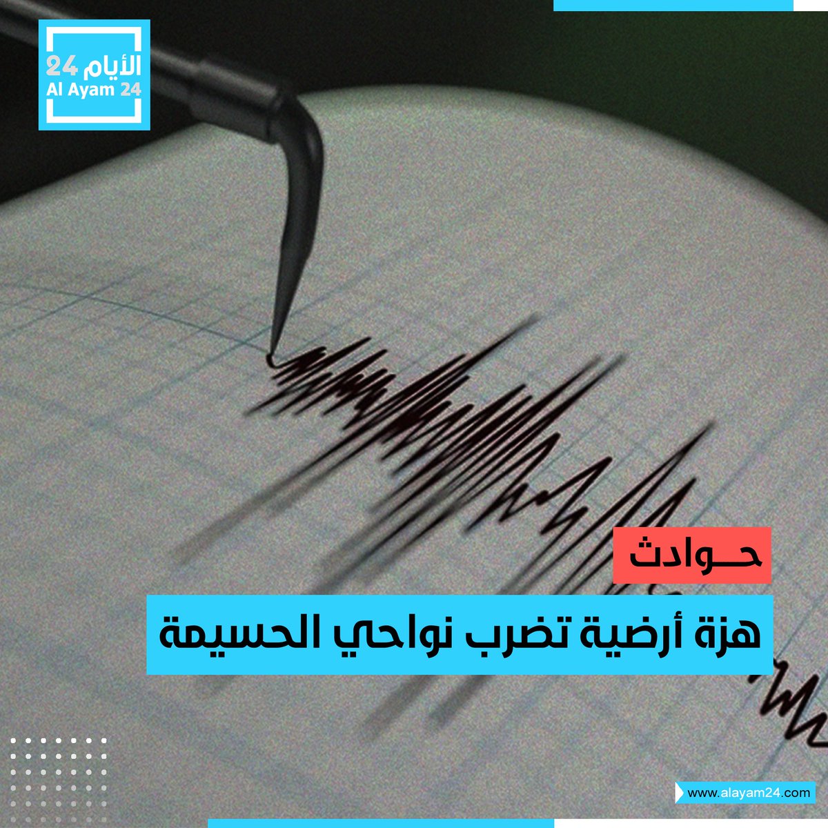 هزة أرضية تضرب نواحي الحسيمة
التفاصيل: bit.ly/4tfAQOB

#الأيام24 #المغرب #أخبار_المغرب #المغاربة #المغرب_اولا #المملكة_المغربية #المغربية