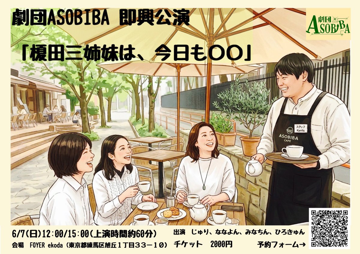hirokyun1613's tweet photo. 【🎫6月即興公演の予約開始！】

劇団ASOBIBA 春の即興公演
いよいよ予約スタートします！

🗓6/6(土)
『Meets3 劇団clown crown』
clown crownさん×主宰ひろきゅんの即興コラボ

🗓6/7(日)
『榎田三姉妹は今日も〇〇』
新メンバーお披露目の日常コメディ

⏰各日 12:00/15:00
📍FOYER ekoda

🎫2,000円

▼ご予約はこちら
https://t.co/sszMXMW9w1

お席に限りがございますので、ぜひお早めにご予約ください

#劇団ASOBIBA