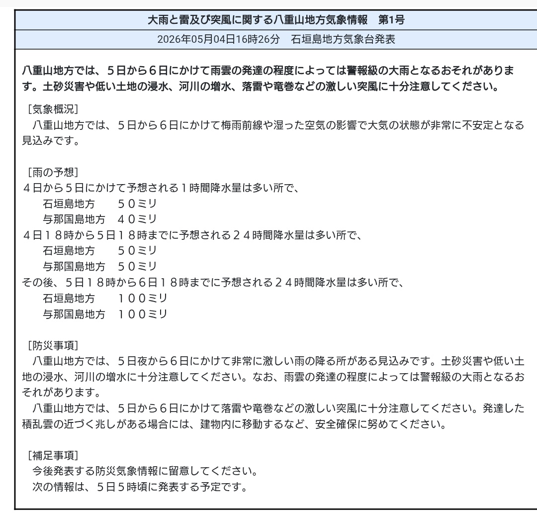 #tenki 16:26大雨と雷及び突風に関する八重山地方気象情報 第1号:八重山地方では,5日から6日にかけて雨雲の発達の程度によっては警報級の大雨となるおそれがあります.土砂災害や低い土地の浸水,河川の増水,落雷や竜巻などの激しい突風に十分注意してください.