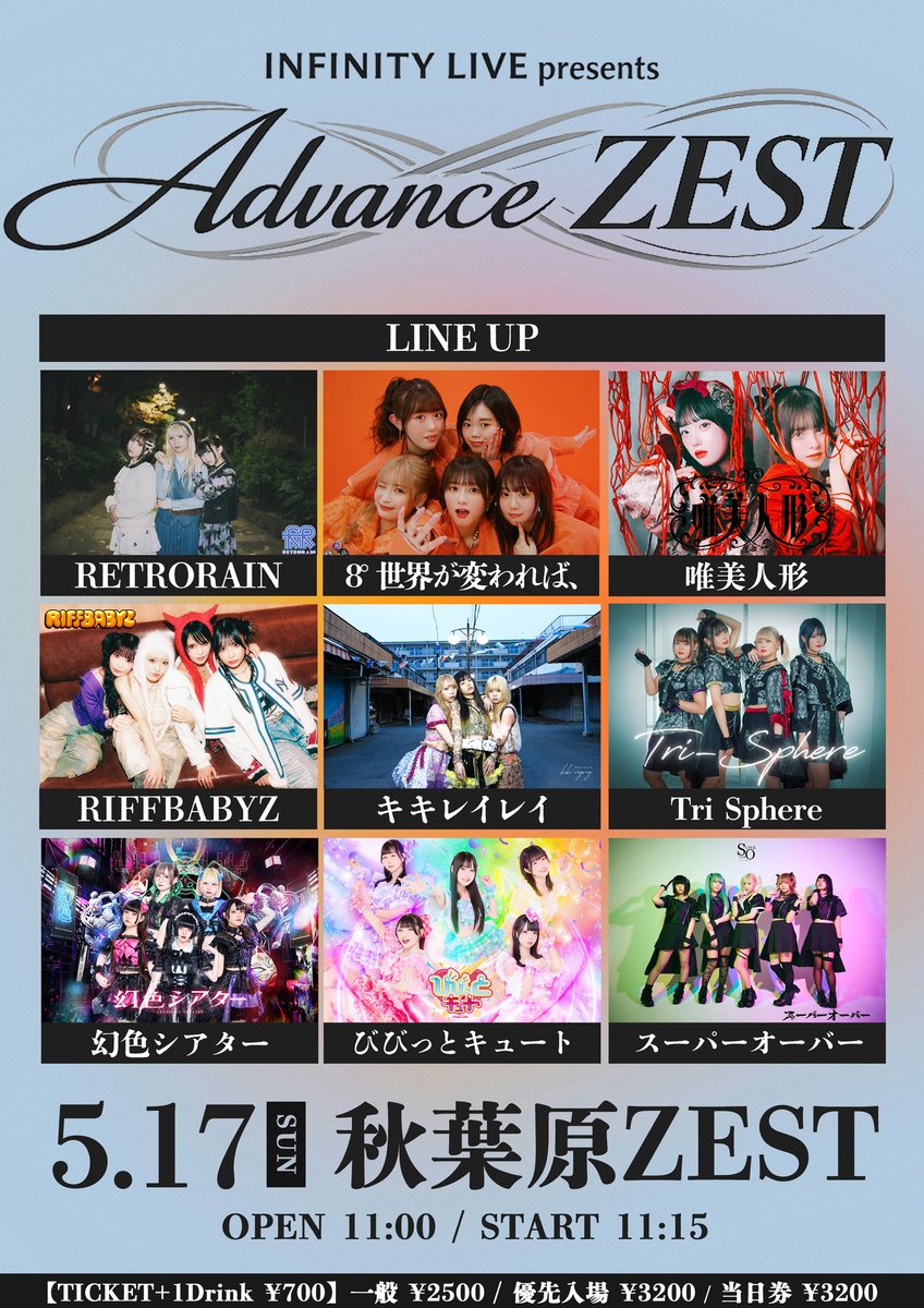 🌟追加出演者解禁🌟】 5月17日(日) 秋葉原ZEST📍 INFINITY LIVE