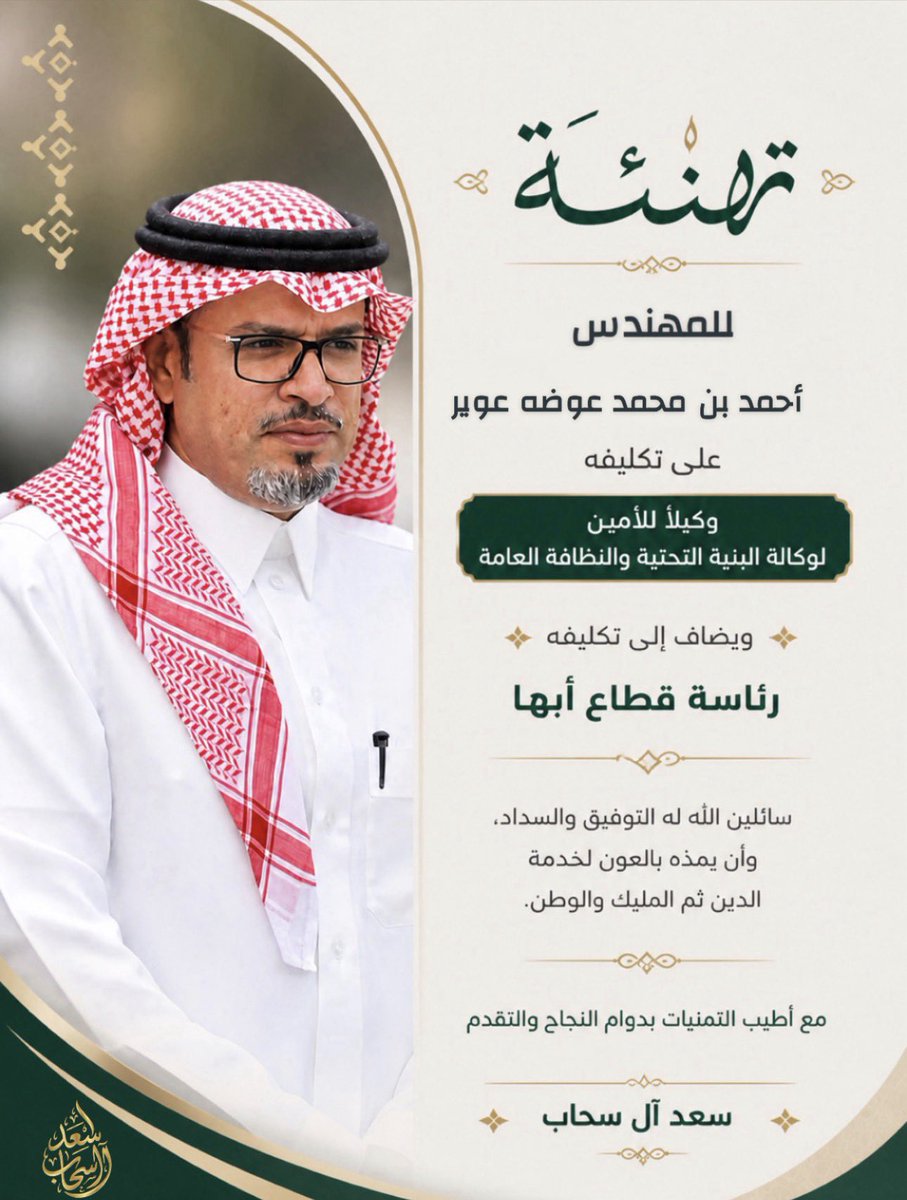 SaadAlsahab's tweet photo. تهنئة

نبارك للمهندس
أحمد بن محمد عوضة بن عوير

بمناسبة تكليفه
وكيلاً للأمين لوكالة البنية التحتية والنظافة العامة

ويضاف إلى تكليفه رئاسة قطاع أبها

سائلين الله له التوفيق والسداد
وأن يمده بالعون لخدمة الدين ثم المليك والوطن

مع أطيب التمنيات بدوام النجاح والتقدم

✍️ سعد آل سحاب
#منطقة_عسير 
#أبها 
#خميس_مشيط