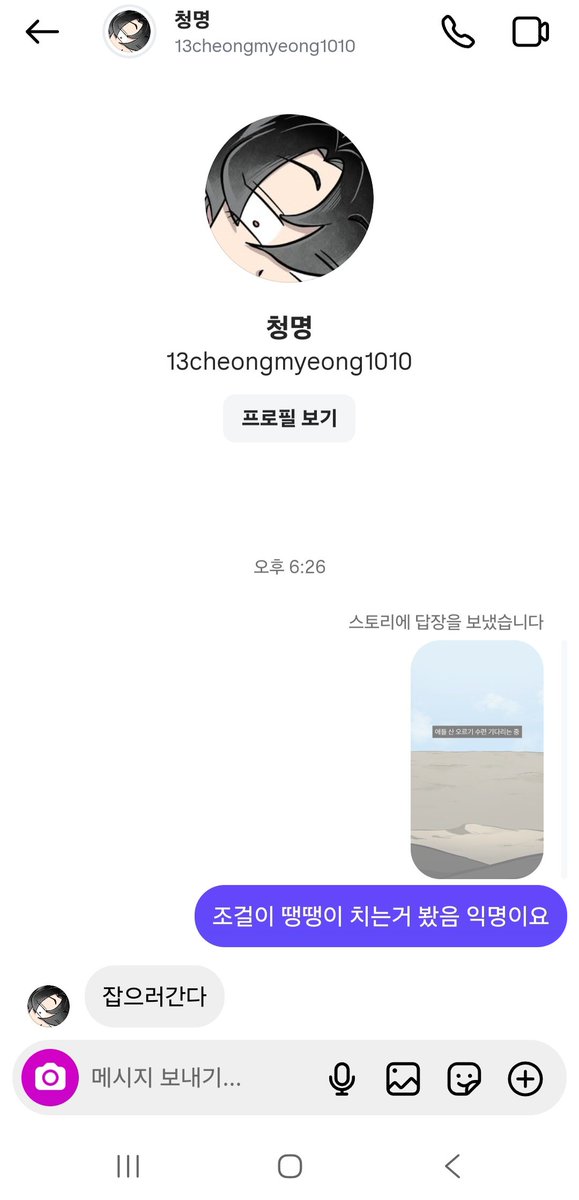청밍이인스타 답장도해줌 조걸아미안