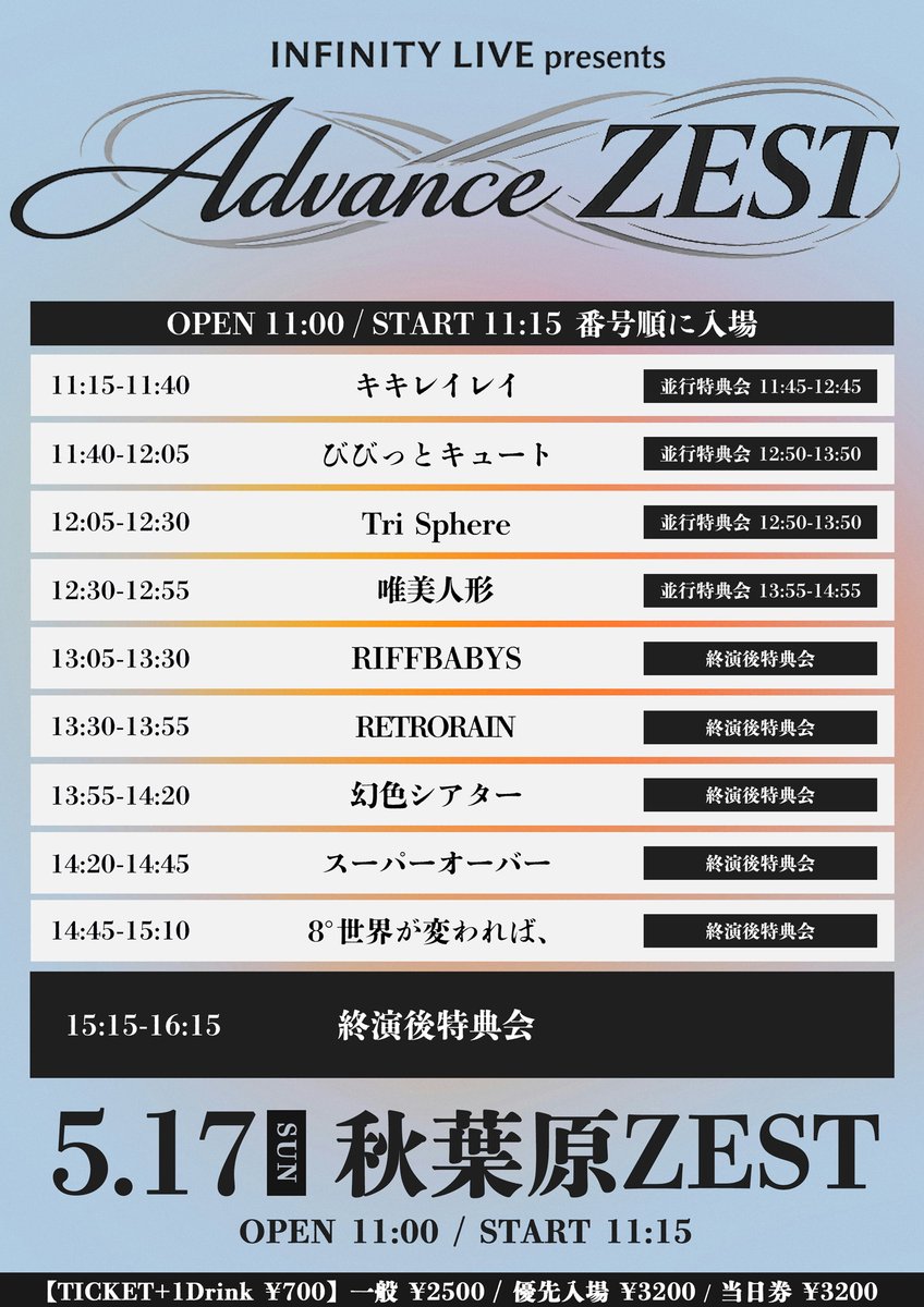 【出演情報】
5/17(日)①秋葉原ZEST
INFINITY LIVE presents
『Advance ZEST』
開場/11:00 開演/11:15
一般 ¥2500 / 優先入場 ¥3200 / 当日券 ¥3200(+1D)
🎟️t-dv.com/20260517_day
(5/4 20:00-)
🉐指名入場特典
サインありチェキ＋写メ
#スーパーオーバー