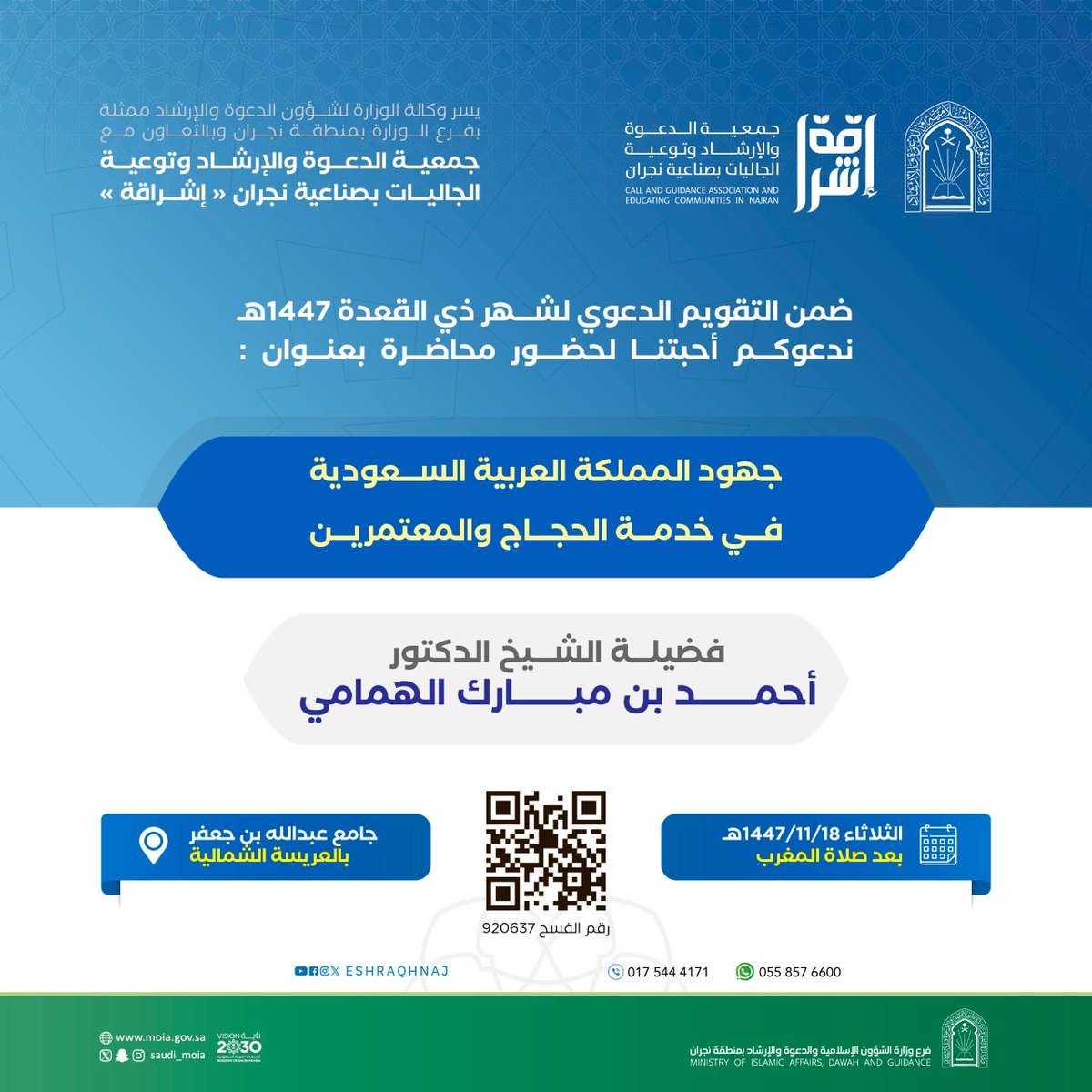 ندعوكم لحضور محاضرة ضمن التقويم الدعوي لشهر ذي القعدة 1447هـ.