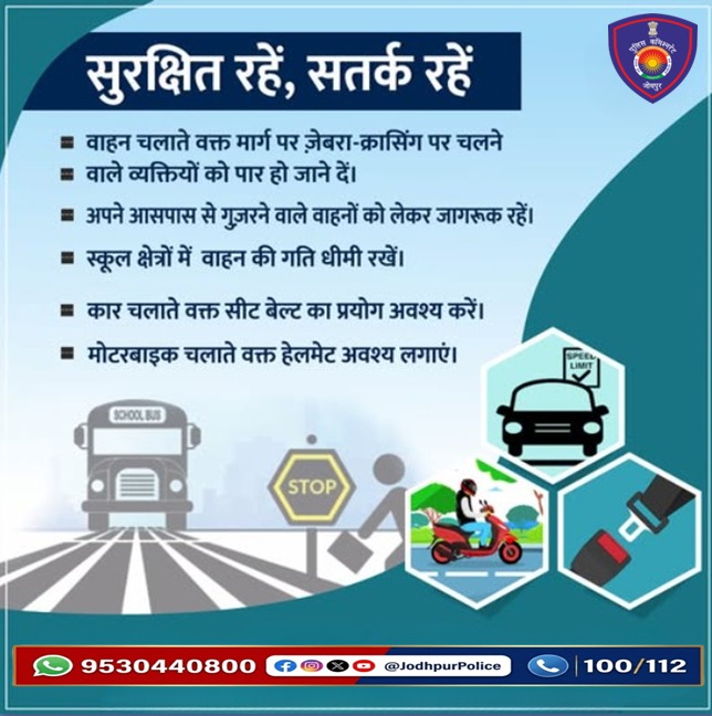 CP_Jodhpur's tweet image. यातायात नियमों का हमेशा पालन करें।
सावधानी ही सुरक्षा की प्रथम सीढ़ी हैं ।
#Jodhpur #JodhpurPolice