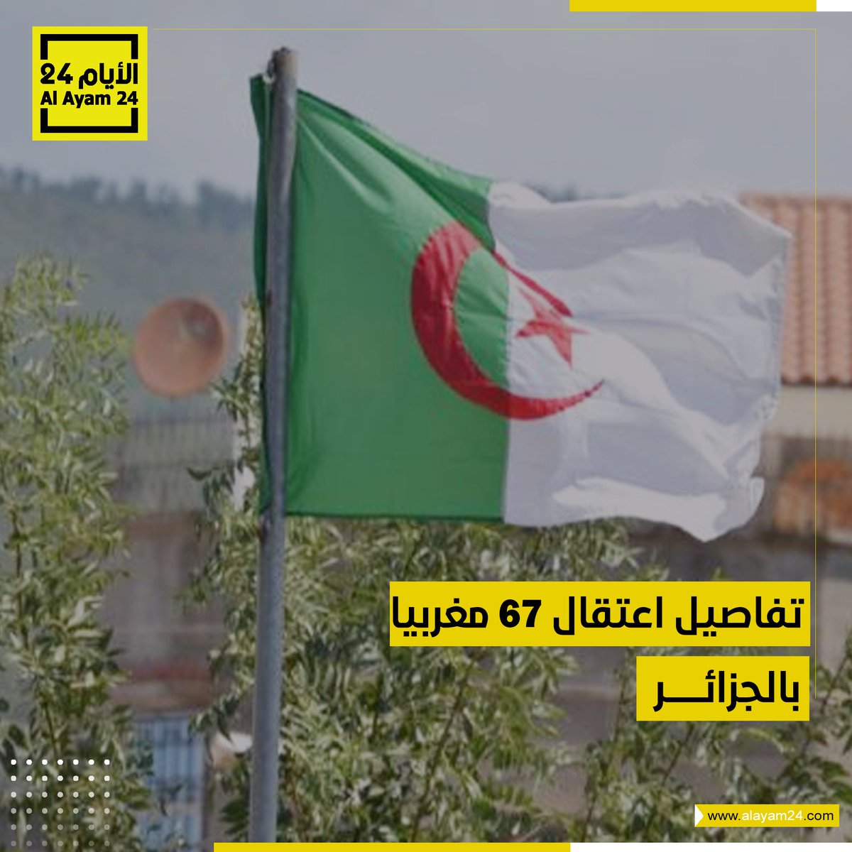 تفاصيل اعتقال 67 مغربيا بالجزائر
التفاصيل: bit.ly/4dmC8lZ

#الأيام24