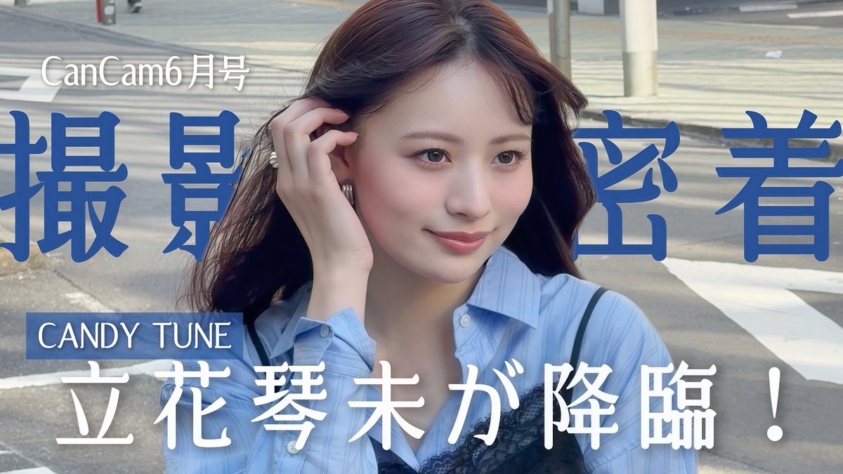 立花琴未 (CANDY TUNE) (@kotomi_ct0525) / Posts / X