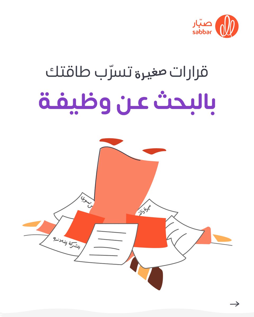 صبّار للتوظيف tweet media