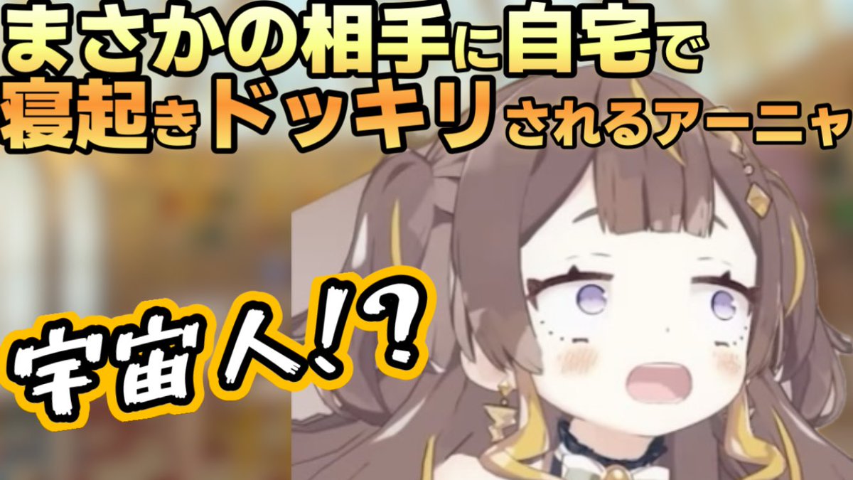 アーニャさん、自宅で寝起きドッキリを喰らってしまう【ホロライブ切り抜き/アーニャメルフィッサ】 youtu.be/2YL3xFiWlNg?si… 

新しい切り抜き投稿しましたー！

すやすや眠っていたアーニャさんはまさかの相手に寝起きドッキリをくらいます。

#Liveissa